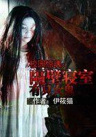 校园惊魂：隔壁寝室有只女鬼封面