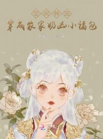 空间种田:穿成农家奶凶小福包封面