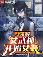 从终末的女武神开始女装封面