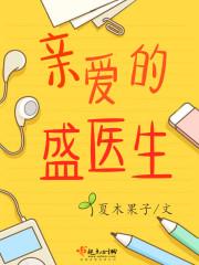 亲爱的宴医生 池封面