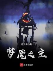 梦魇之主封面