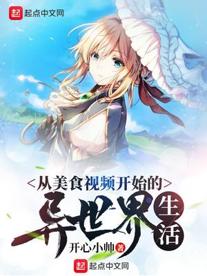 从美食视频开始的异世界生活封面