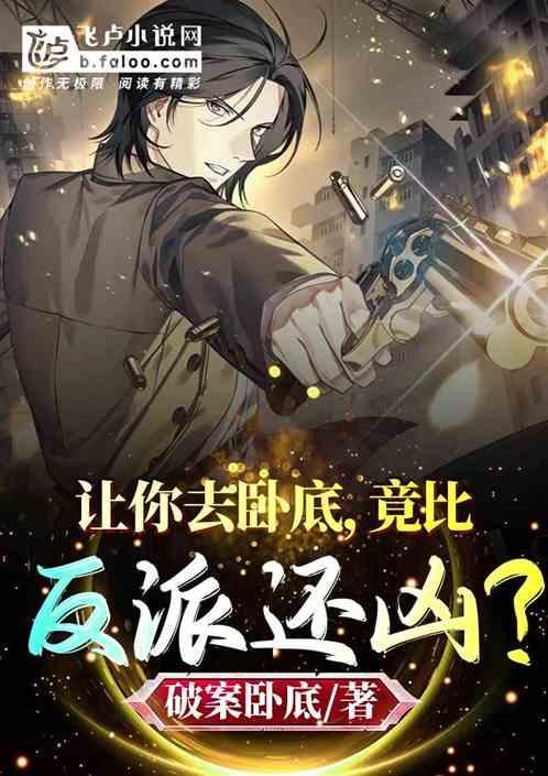 让你去卧底，竟比反派还凶？封面