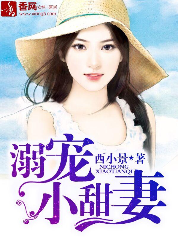 霍少溺宠小甜妻封面