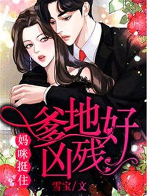 爹地好凶残，妈咪，挺住！封面