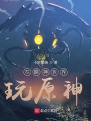 在原神世界玩原神封面