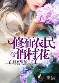 修仙农民俏村花封面