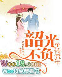 韶光不负转流年封面