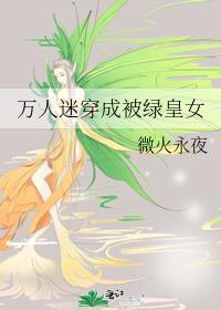 万人迷穿成被绿皇女封面