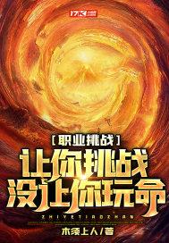 职业挑战:让你挑战,没让你玩命!封面