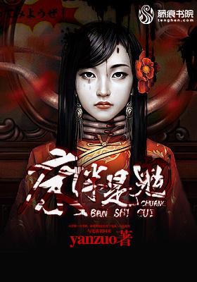 床伴是鬼封面