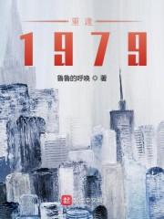 重生1982大国崛起封面