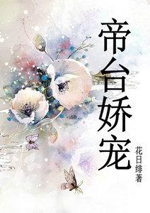 帝台娇宠封面