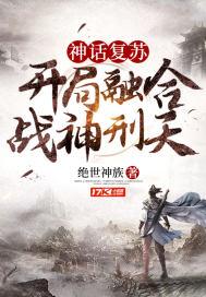 开局觉醒盘古血脉封面