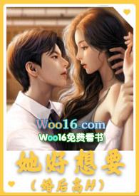 她好想要(婚后高H)封面