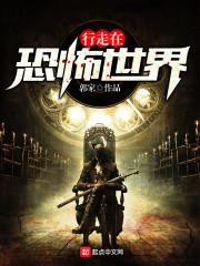 行走在恐怖世界封面