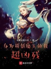 身为萌新魔王的我超凶残封面