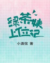 绿茶上位记[娱乐圈]封面