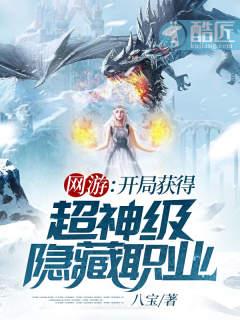 网游：开局获得超神级隐藏职业封面