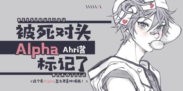 「abo」被死对头Alpha标记了封面