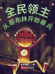 全民领主：从哥布林开始暴兵封面