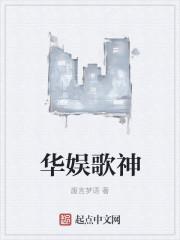 华娱歌神封面