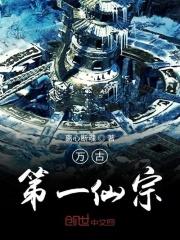 太古第一仙剑宗封面
