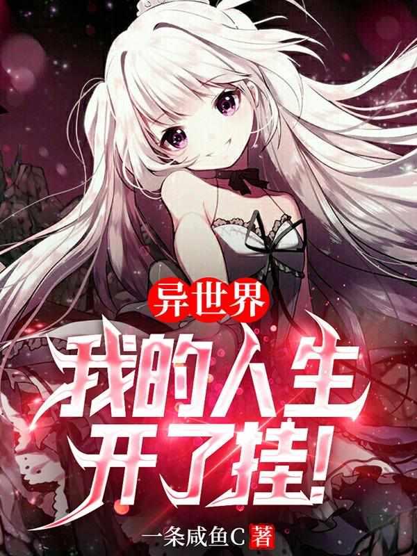 异世界:我的人生开了挂!封面