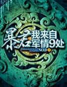 暴君,我来自军情9处封面