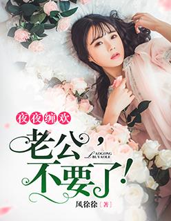 掠爱成婚，陵少蜜爱小娇妻封面