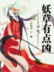 这棵妖草有点凶封面