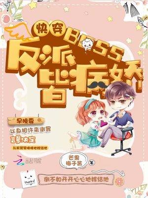 快穿:反派BOSS皆病娇封面