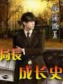 局长成长史封面