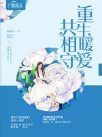 重生暖爱共相守封面