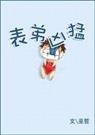 表弟凶猛封面