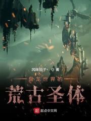 从盘龙开始的荒古圣体封面