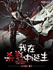 我在地狱中诞生封面