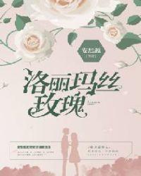 洛丽玛丝玫瑰封面