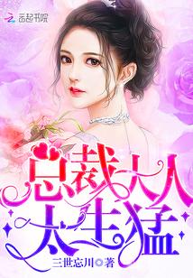 总裁大人,太生猛!封面