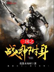 三国之战神附身封面