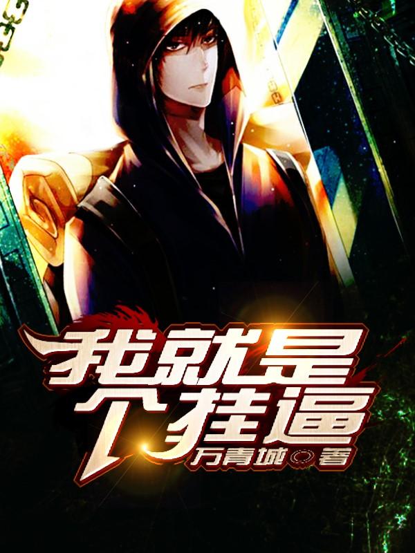 我就是个挂逼封面