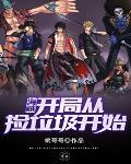 海贼:开局从捡垃圾开始封面