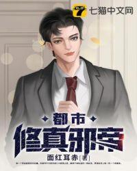 都市修真邪帝封面