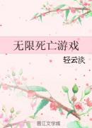 无限死亡游戏封面