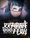 火影：从双神威开始封面