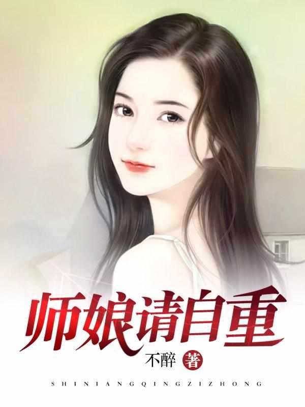 师娘，求放过封面