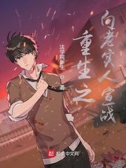 重生之向老实人宣战封面