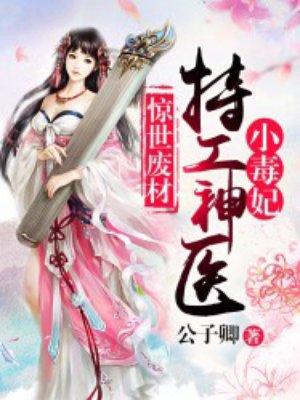 惊世废材：特工神医小毒妃封面