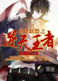 英雄联盟之逆天王者封面
