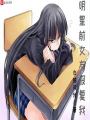明星前女友报复我封面